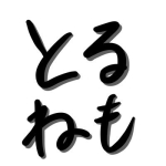 とるねも