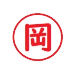 岡です