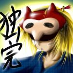 独完　ひろき