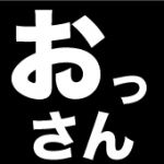 おっさん