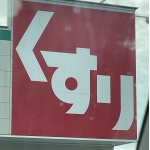 処方せん受付
