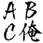ＡＢＣ俺