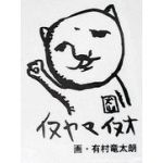 イヌヤマイヌオ