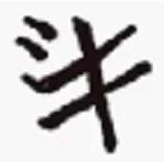 シキ