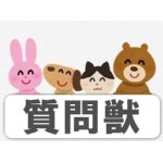 質問獣