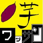 芋ワッサン