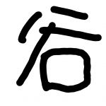 大谷亮子
