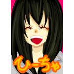 ひーちゃ