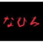ナヒロ