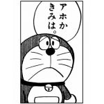 ドロえもん