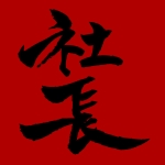 社長・島アル中