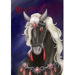 粉々クリープ