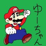 ゆーちゃん