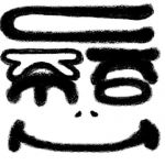 烏骨鶏