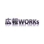 広報WORKs