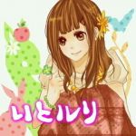 いとルリ