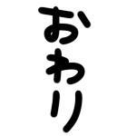 終了