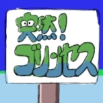 水無月由真