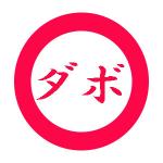 ダボ