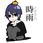 時雨（ときさめ）