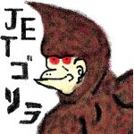 JETゴリラ