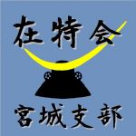 在特会宮城支部