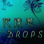 花浅葱DROPS