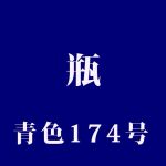 青色174号