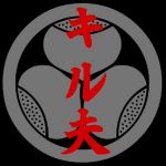 加納キル夫