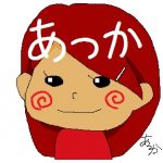 あっか
