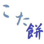 こた餅