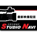 スタジオなび