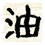 abu.rar(油)