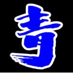 青ノ