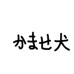 きゃませいぬ( ˘•ω•˘ )