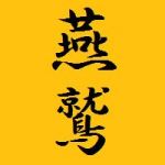 燕鷲
