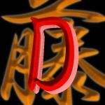 だが～