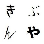 きぶんや