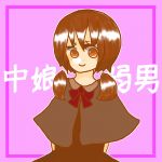 中娘弱男（ﾅｶﾑｽﾒ　ﾖﾜｵ）