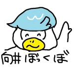 向井でありぼっくぼでもある男
