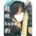 超絶Kuro豹