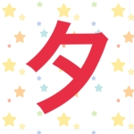 あやタ