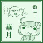 華月。