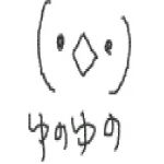 ゆのゆの