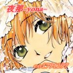 よな桜