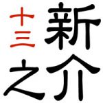 新之介