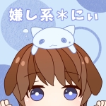 嫌し系＊にぃ