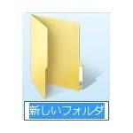 新しいフォルダ