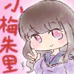 小梅朱里