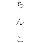 きゅーと♡
